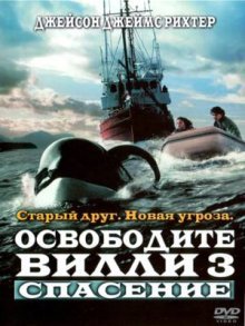 Освободите Вилли 3: Спасение