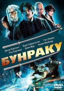 Бунраку