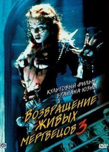 Возвращение живых мертвецов 3