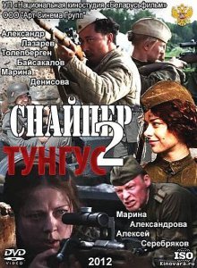 Снайпер 2: Тунгус