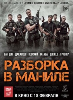 Разборка в Маниле