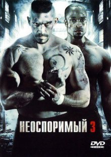 Неоспоримый 3