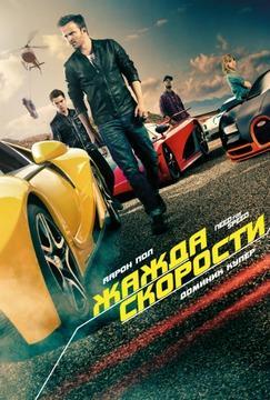 Need for Speed: Жажда скорости