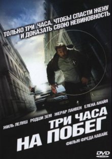 Три часа на побег