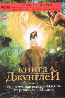 Книга джунглей