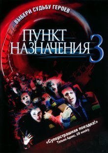 Пункт назначения 3