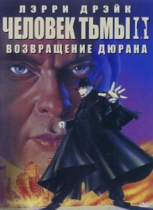 Человек тьмы II: Возвращение Дюрана