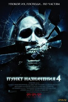 Пункт назначения 4