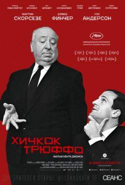 Хичкок/Трюффо