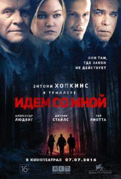 Идём со мной