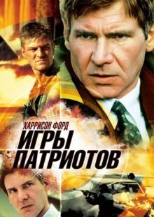 Игры патриотов