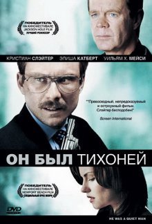 Он был тихоней