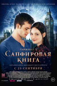 Таймлесс 2: Сапфировая книга