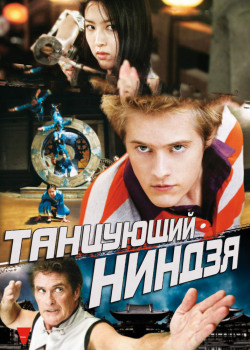 Танцующий ниндзя