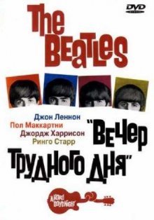 The Beatles: Вечер трудного дня