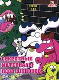 Секретные материалы псов-шпионов