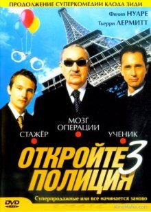 Откройте, полиция! — 3