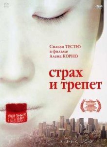 Страх и трепет