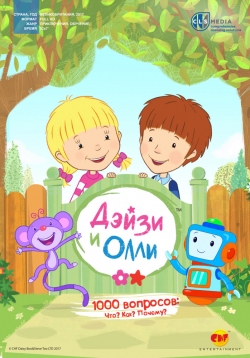 Дейзи и Олли