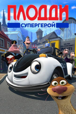 Плодди супергерой