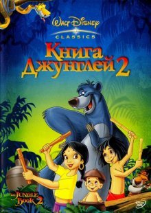 Книга джунглей 2