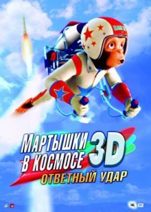 Мартышки в космосе: Ответный удар 3D