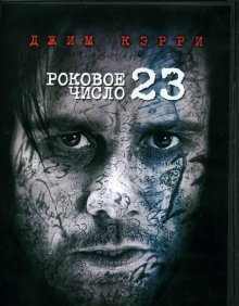 Роковое число 23