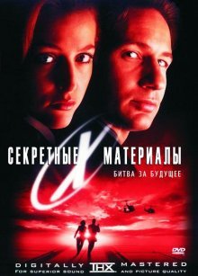 Секретные материалы: Борьба за будущее