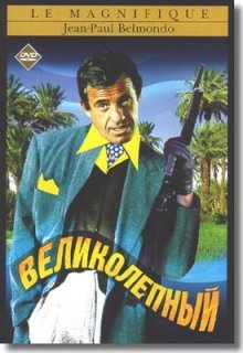 Великолепный