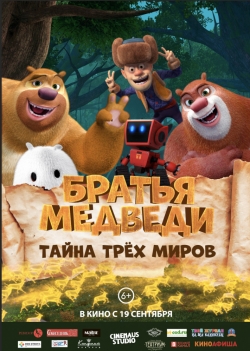 Братья Медведи: Тайна трёх миров