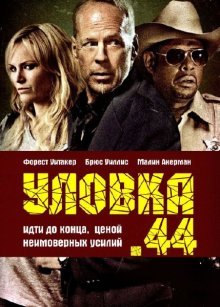 Уловка  .44