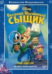 Великий мышиный сыщик