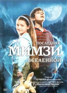 Последняя Мимзи Вселенной