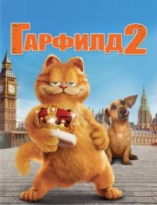 Гарфилд 2: История двух кошечек