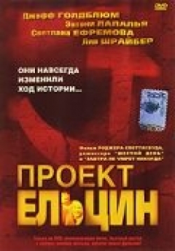 Проект Ельцин