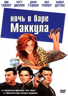 Ночь в баре Маккула