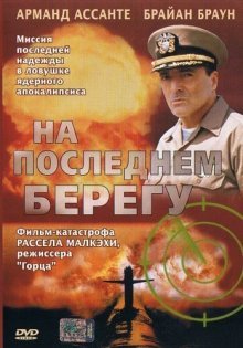 На последнем берегу