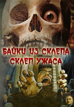 Склеп ужаса