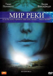 Мир реки