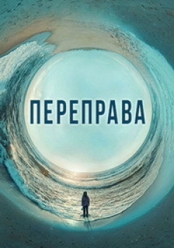 Переправа