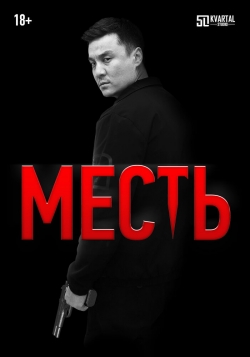 Месть