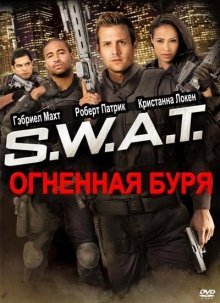 S.W.A.T.: Огненная буря