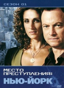 CSI: Место преступления Нью-Йорк